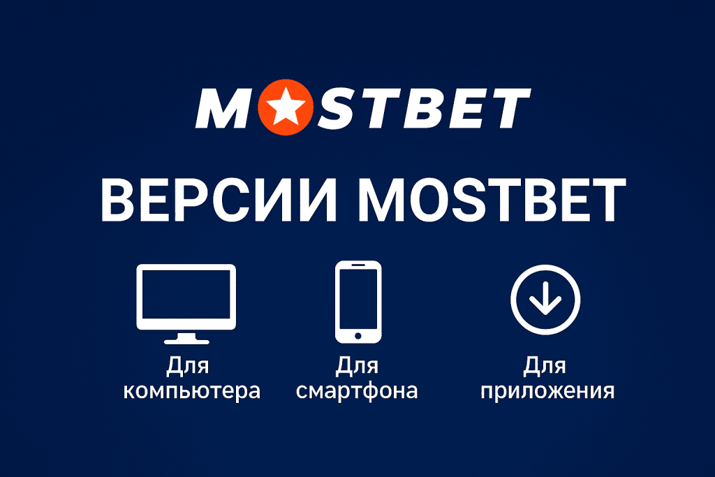 Версии Mostbet apk
